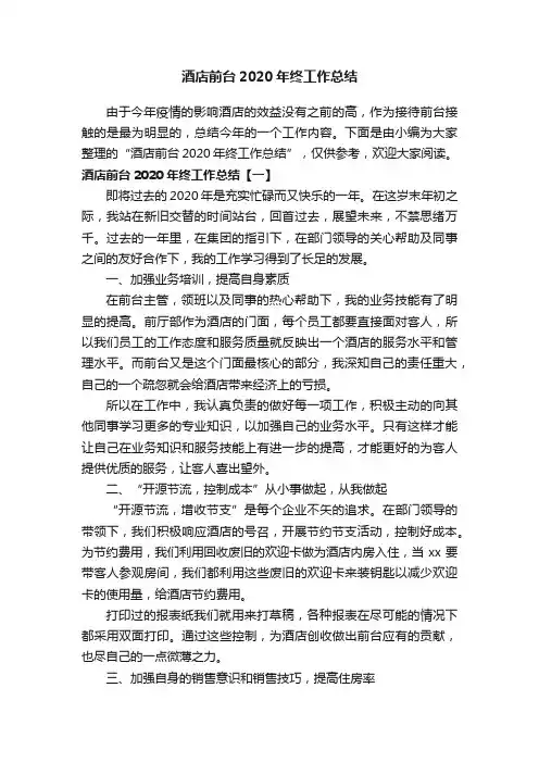 酒店前台2020年终工作总结