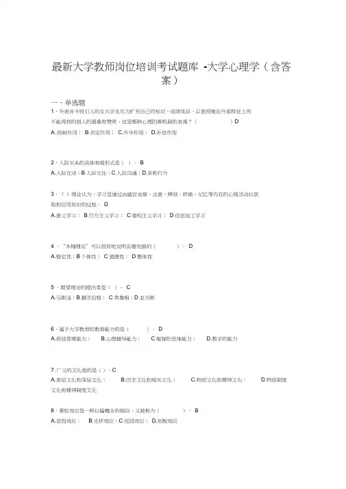 最新大学教师岗位培训考试题库-大学心理学(含答案)DLC