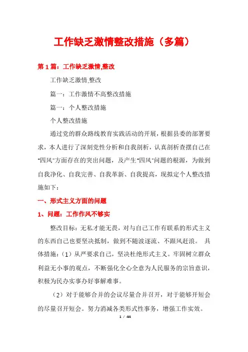工作缺乏激情整改措施(多篇)