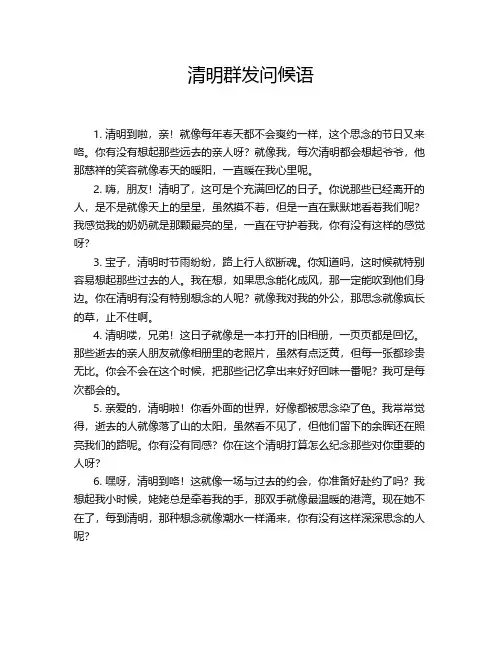 清明群发问候语