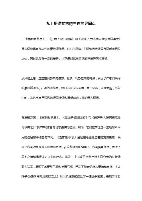 九上册语文古诗三首的异同点