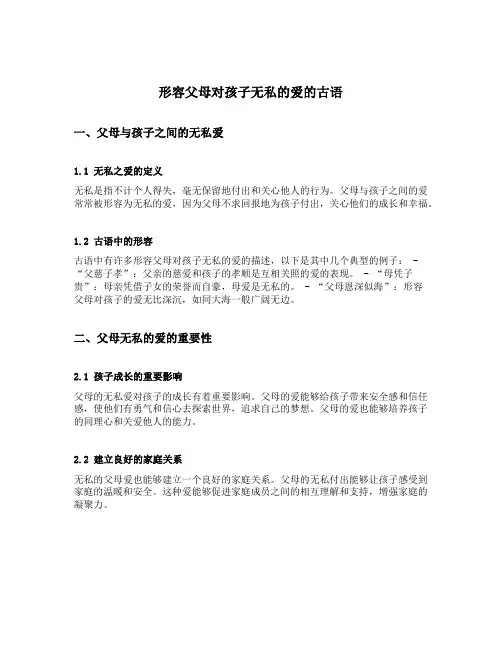 形容父母对孩子无私的爱的古语