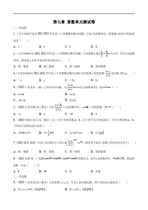 第七章 复数 单元测试卷(原卷版)