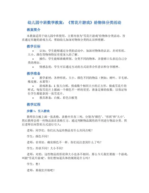 幼儿园中班数学教案《雪花片游戏》给物体分类活动
