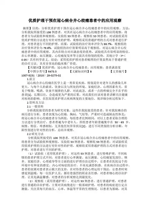 优质护理干预在冠心病合并心绞痛患者中的应用观察