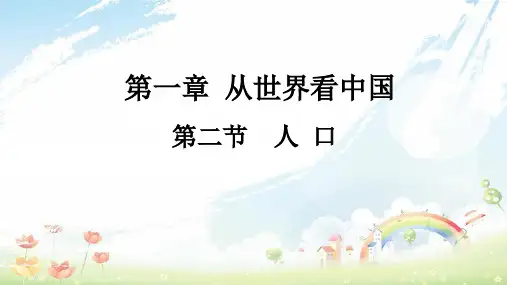 八年级地理上册 第一章 第二节《人口》课件2 (新版)新人教版
