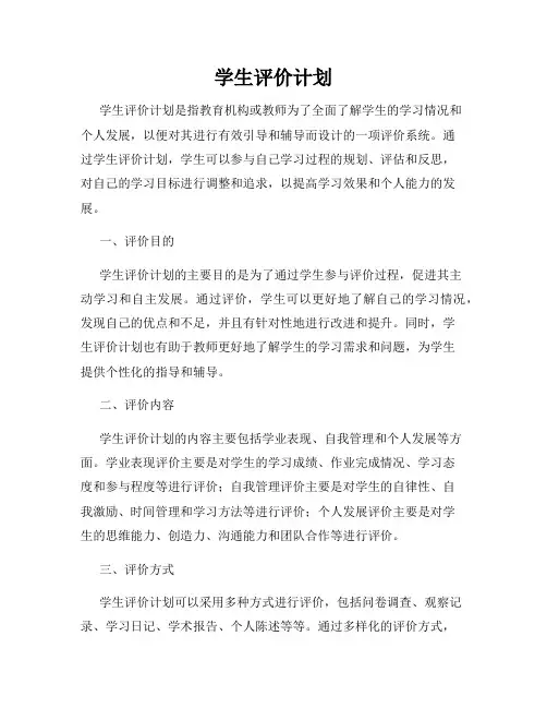 学生评价计划