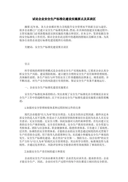 试论企业安全生产标准化建设实施要点及其误区