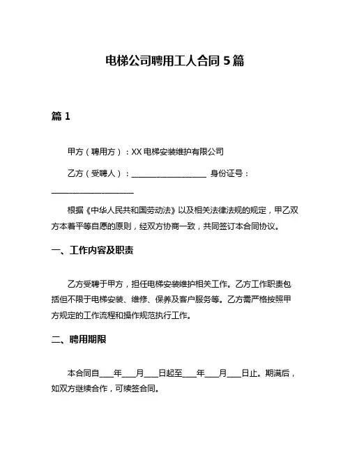 电梯公司聘用工人合同5篇