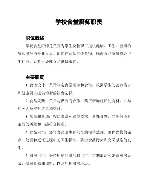 学校食堂厨师职责