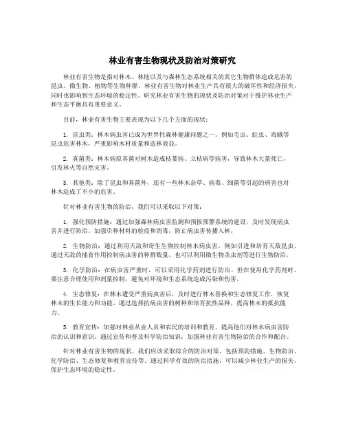 林业有害生物现状及防治对策研究