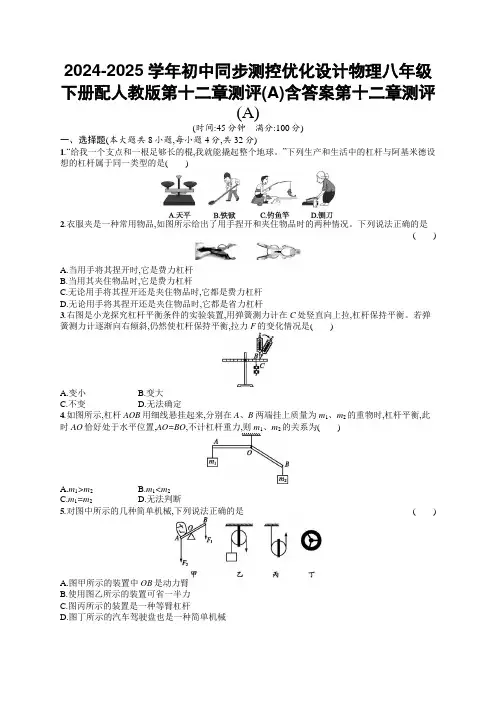 2024-2025学年初中同步测控优化设计物理八年级下册配人教版第十二章测评(A)含答案