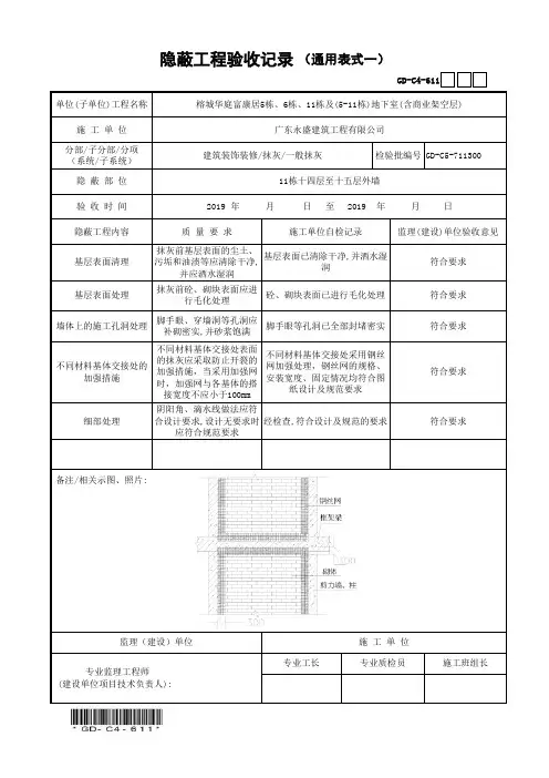一般抹灰工程隐蔽工程验收记录(通用表式一) - 11栋外墙