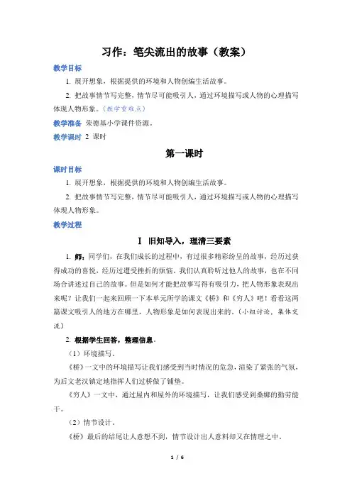 部编版六年级语文上册第四单元习作：笔尖流出的故事(教案)