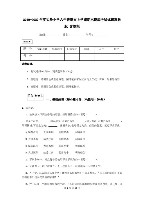 2019-2020年度实验小学六年级语文上学期期末摸底考试试题苏教版 含答案