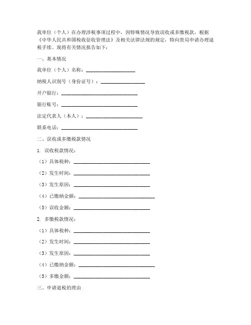 误收多缴退税申请报告