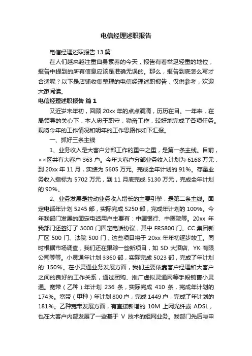 电信经理述职报告