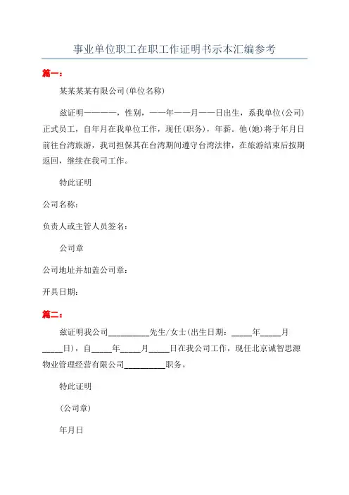 事业单位职工在职工作证明书示本汇编参考