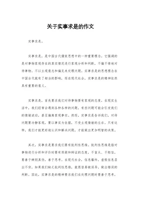 关于实事求是的作文