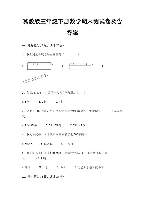 冀教版三年级下册数学期末测试卷及含答案