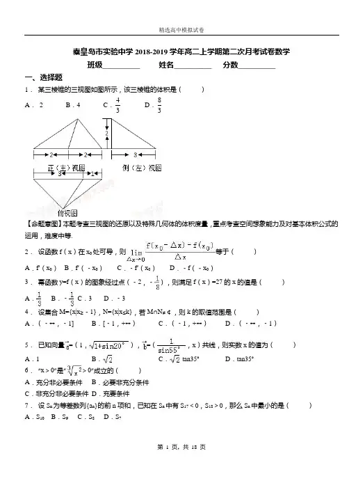 秦皇岛市实验中学2018-2019学年高二上学期第二次月考试卷数学