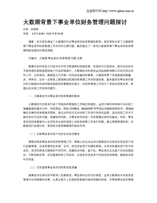 大数据背景下事业单位财务管理问题探讨