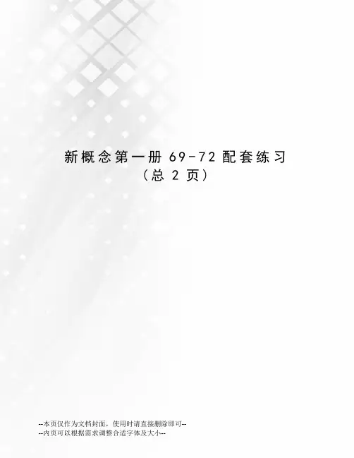 新概念第一册69-72配套练习
