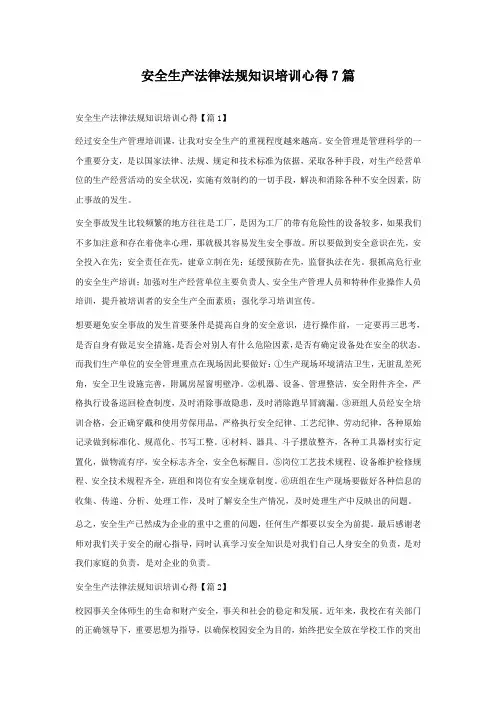 安全生产法律法规知识培训心得7篇
