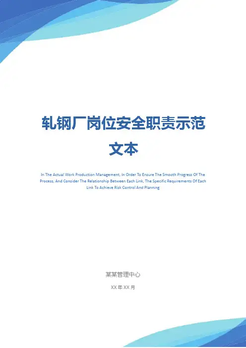轧钢厂岗位安全职责示范文本