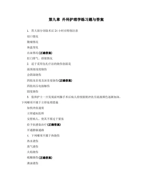 第九章 外科护理学练习题与答案