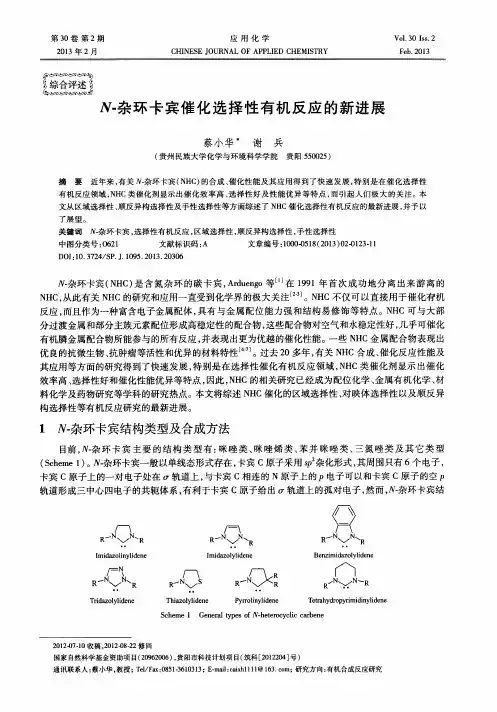 N-杂环卡宾催化选择性有机反应的新进展