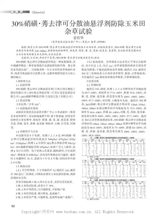 30%硝磺·莠去津可分散油悬浮剂防除玉米田杂草实验