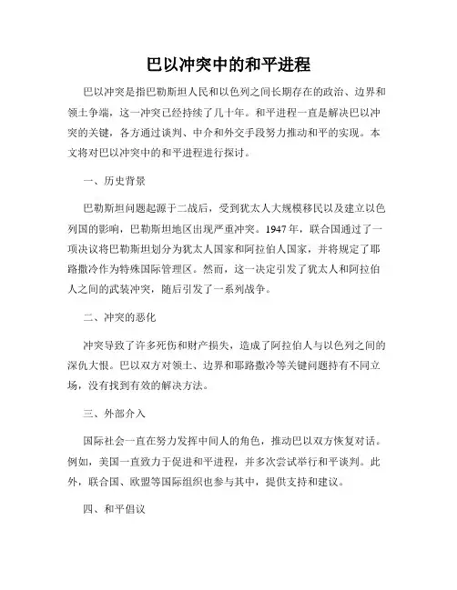 巴以冲突中的和平进程
