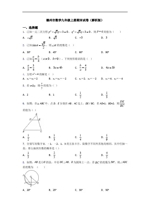 德州市数学九年级上册期末试卷(解析版)