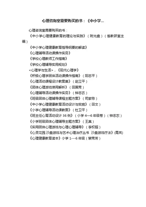 心理咨询室需要购买的书：《中小学...