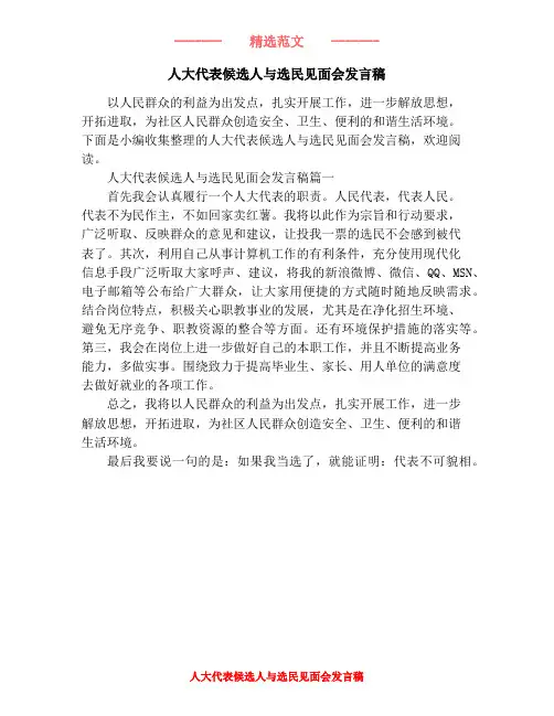 人大代表候选人与选民见面会发言稿