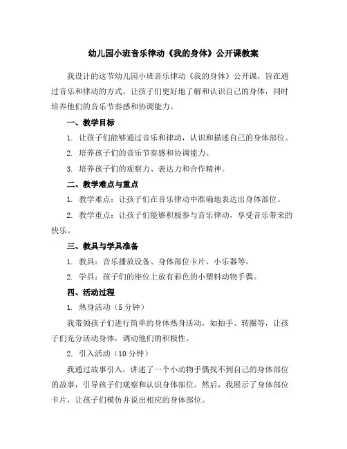 幼儿园小班音乐律动《我的身体》公开课教案