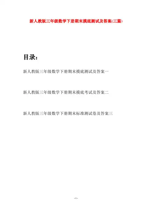 新人教版三年级数学下册期末摸底测试及答案(三篇)