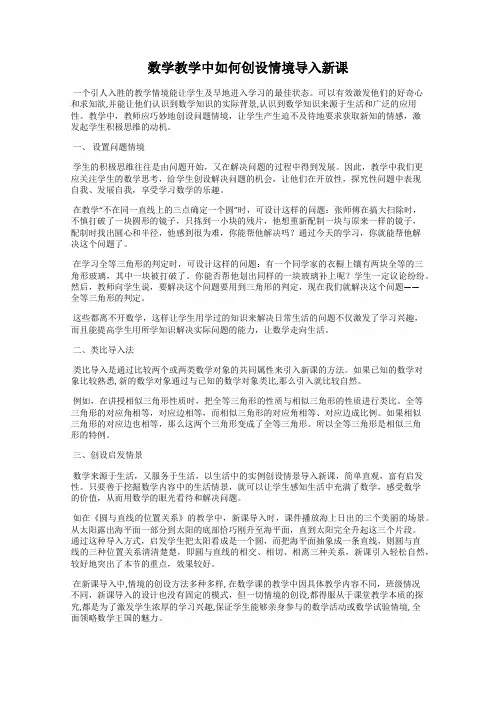 数学教学中如何创设情境导入新课