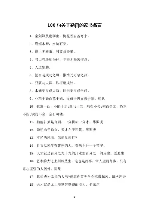 100句关于勤奋的读书名言