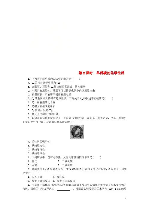 甘南县第六中学九年级化学上册第六单元碳和碳的氧化物课题1金刚石石墨和C60第2课时单质碳的化学性质