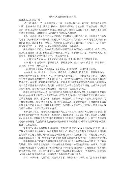 教师个人成长总结最新15篇