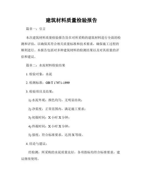 建筑材料质量检验报告