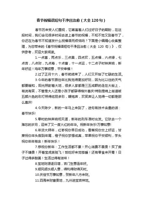 春节祝福语短句干净且治愈（大全120句）