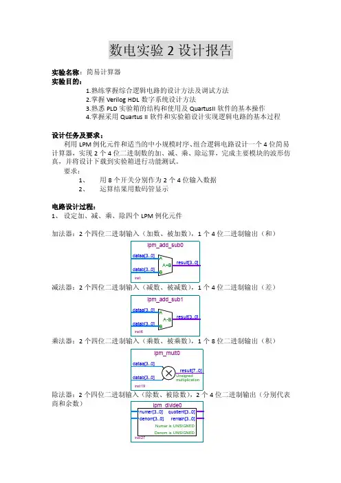 数电实验二：简易计算器（设计报告）