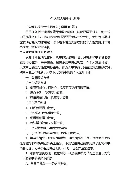个人能力提升计划书范文（通用10篇）