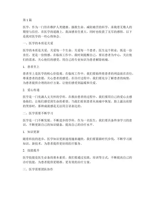 医学的感悟心得体会(3篇)