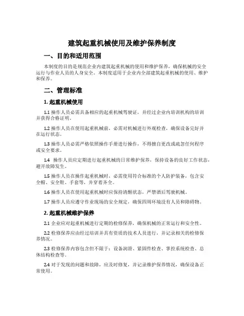 建筑起重机械使用及维护保养制度