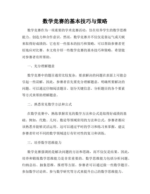 数学竞赛的基本技巧与策略