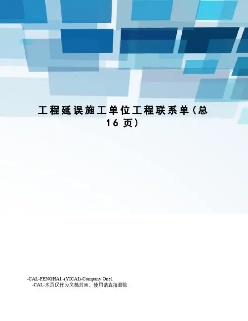 工程延误施工单位工程联系单